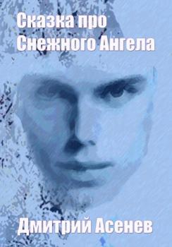 Читать Сказка про Снежного Ангела - Дмитрий Асенев