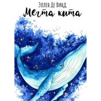 Читать Мечта кита - Эллен Де Винд