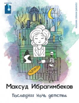 Читать Последняя ночь детства - Максуд Ибрагимбеков