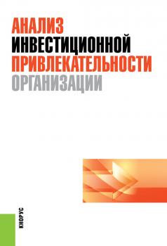 Читать Анализ инвестиционной привлекательности организации - Д. А. Ендовицкий