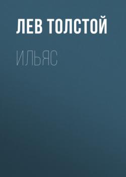 Читать Ильяс - Лев Толстой