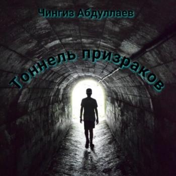 Читать Тоннель призраков - Чингиз Абдуллаев