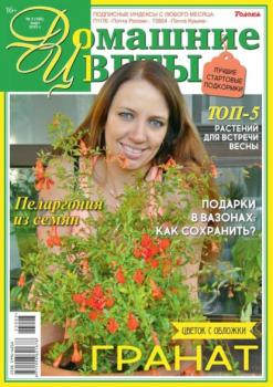 Читать Домашние Цветы 03-2023 - Редакция журнала Домашние Цветы