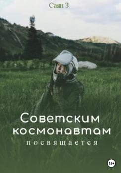 Читать Советским космонавтам посвящается - Саян З.