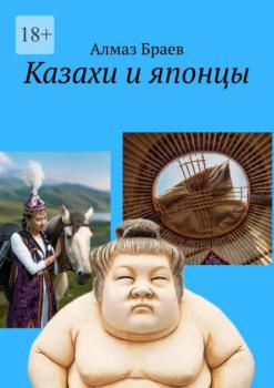 Читать Казахи и японцы - Алмаз Браев