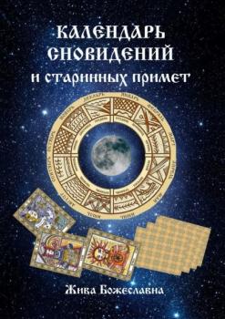 Читать Календарь сновидений и старинных примет - Жива Божеславна