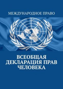 Читать Всеобщая декларация прав человека - Тимур Воронков