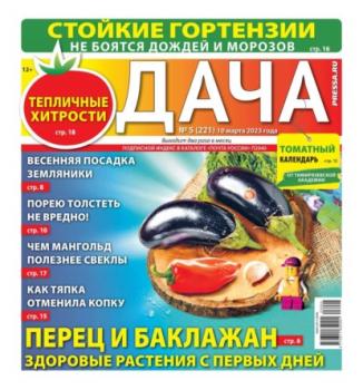 Читать Дача Pressa.ru 05-2023 - Редакция газеты Дача Pressa.ru