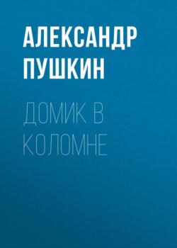 Читать Домик в Коломне - Александр Пушкин