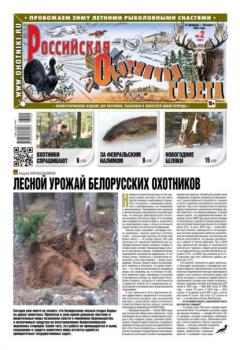 Читать Российская Охотничья Газета 02-2023 - Редакция газеты Российская Охотничья Газета