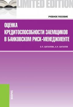 Читать Оценка кредитоспособности заемщиков в банковском риск-менеджменте - Александр Шаталов