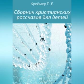 Читать Сборник христианских рассказов для детей - Павел Евгеньевич Креймер
