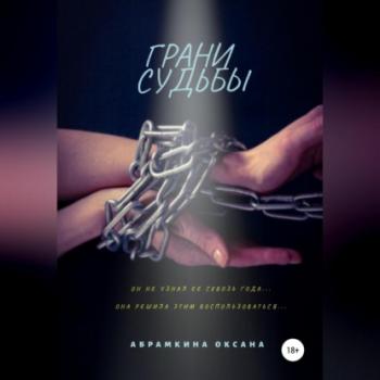 Читать Грани судьбы - Оксана Абрамкина