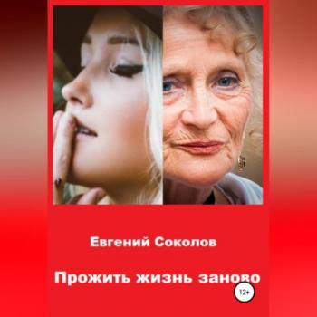 Читать Прожить жизнь заново - Евгений Владимирович Соколов