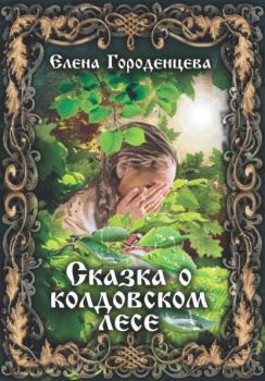 Читать Сказка о колдовском лесе - Елена Городенцева