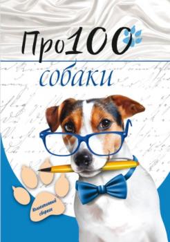 Читать Про100 собаки - Группа авторов