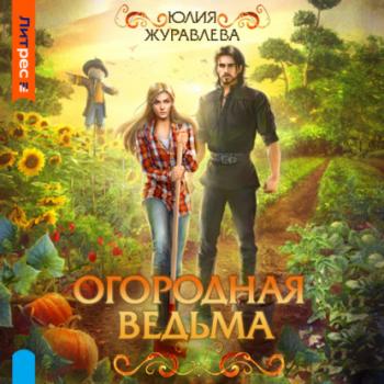 Читать Огородная ведьма - Юлия Журавлева