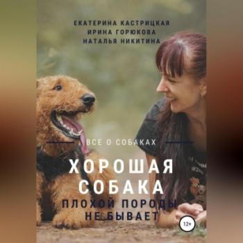 Читать Хорошая собака плохой породы не бывает - Екатерина Кастрицкая