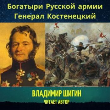 Читать Богатыри Русской армии. Генерал Костенецкий - Владимир Шигин
