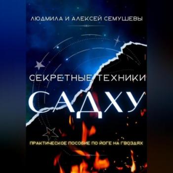 Читать Секретные техники Садху - Алексей Сергеевич Семушев