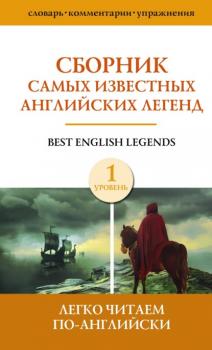 Читать Сборник самых известных английских легенд. Уровень 1 - Сборник