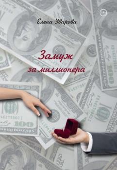 Читать Замуж за миллионера - Елена Уварова