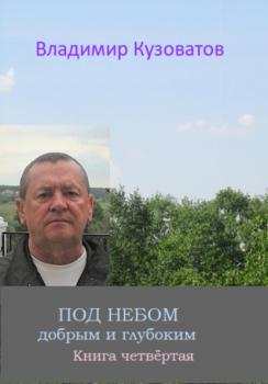 Читать Под небом добрым и глубоким - Владимир Петрович Кузоватов