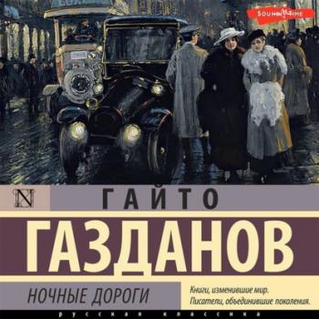 Читать Ночные дороги - Гайто Газданов