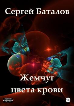 Читать Жемчуг цвета крови - Сергей Александрович Баталов