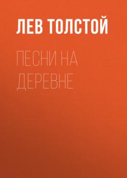 Читать Песни на деревне - Лев Толстой