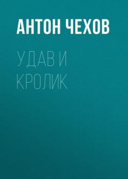 Читать Удав и кролик - Антон Чехов