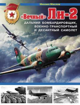 Читать «Вечный» Ли-2 – дальний бомбардировщик, военно-транспортный и десантный самолет - Михаил Маслов
