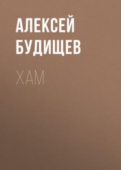 Читать Хам - Алексей Будищев