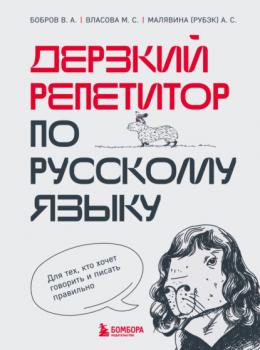 Читать Дерзкий репетитор по русскому языку. Для тех, кто хочет говорить и писать правильно - Анастасия Малявина (Рубэк)