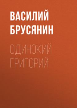 Читать Одинокий Григорий - Василий Брусянин