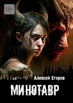 Читать Минотавр - Алексей Егоров