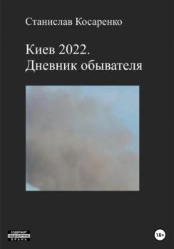 Читать Киев 2022. Дневник обывателя - Станислав Косаренко