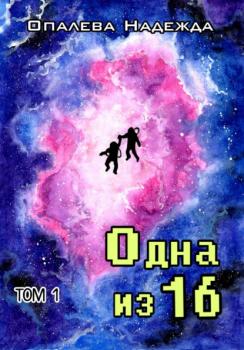 Читать Одна из шестнадцати - Надежда Опалева