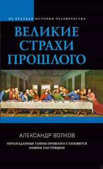 Читать Великие страхи прошлого - Александр Волков