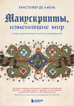 Читать Манускрипты, изменившие мир. Самые удивительные рукописи Средневековья - Кристофер де Амель
