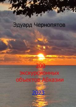Читать 200 экскурсионных объектов Абхазии - Эдуард Анатольевич Чернопятов