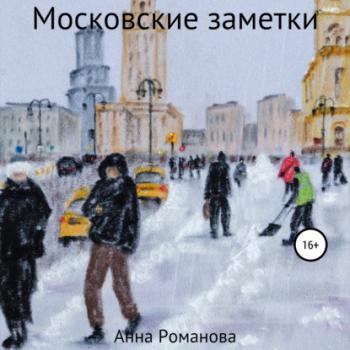 Читать Московские заметки - Анна Романова