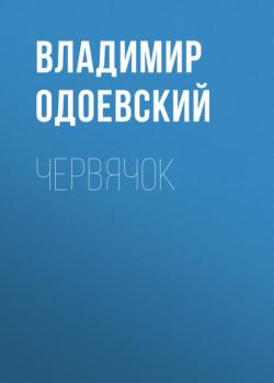 Читать Червячок - Владимир Одоевский