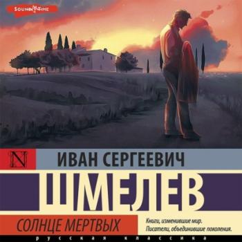 Читать Солнце мертвых - Иван Шмелев