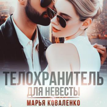 Читать Телохранитель для невесты - Марья Коваленко