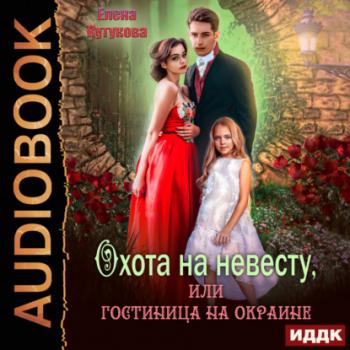 Читать Охота на невесту, или Гостиница на окраине - Елена Кутукова