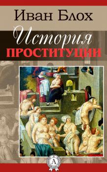 Читать История проституции - Иван Блох