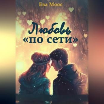Читать Любовь «по сети» - Ева Моос