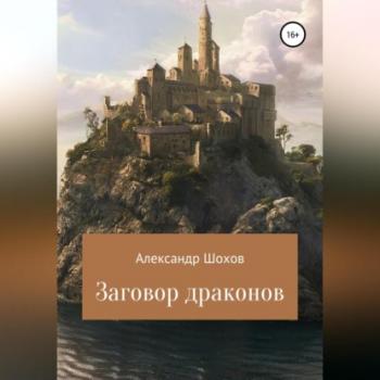 Читать Заговор драконов - Александр Сергеевич Шохов