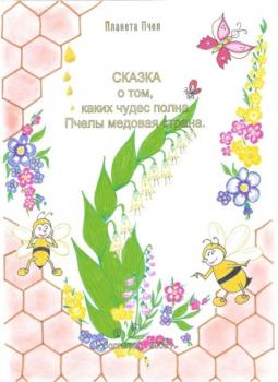 Читать Сказка о том, каких чудес полна Пчелы медовая страна - Людмила Стрельникова